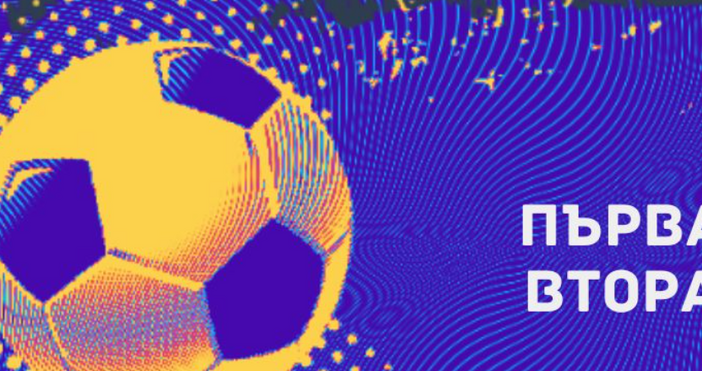 Спортно техническата комисия на БФС определи програмата за мачовете на Първа