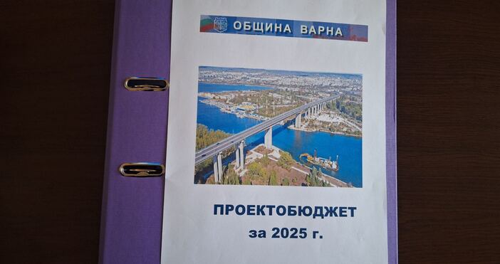 Проектът за бюджет на Община Варна за 2025 г днес
