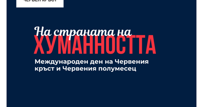 На 8 май отбелязваме Международния ден на Червения кръст и