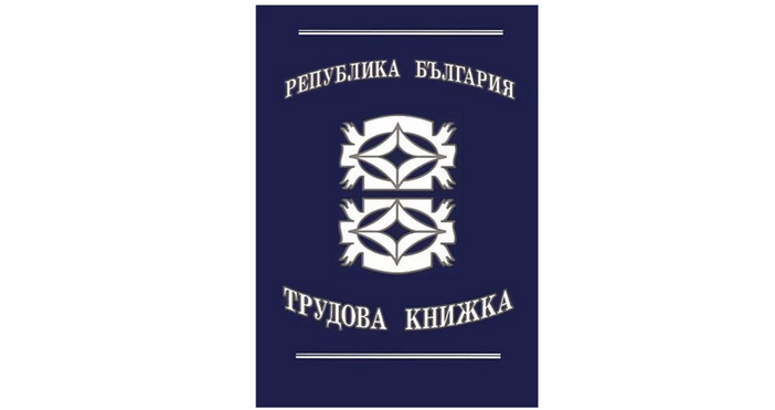 Хартиената трудова книжка от 1 юни ще бъде заменена от