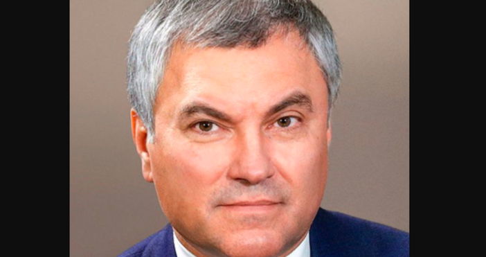 Председателят на руския парламент Вячеслав Володин предупреди в послание до