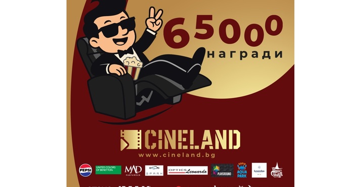 Киносалоните от веригата Cineland разгръщат мащабна кампания в цялата страна с