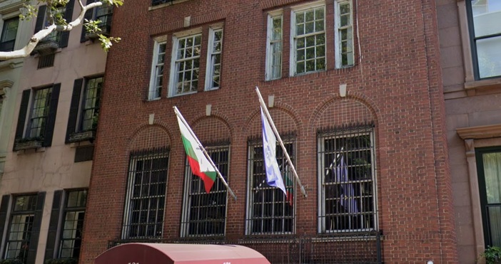 Генералното консулство на България в Ню Йорк отваря врати за