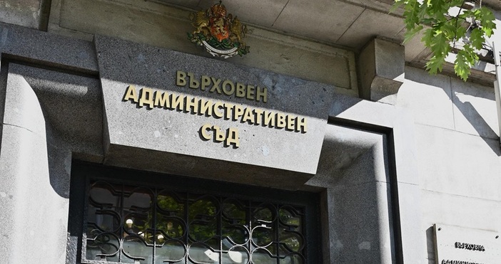 Окончателно и 5 членен състав на Върховният административен съд остави в