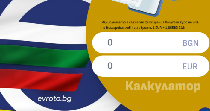 Онлайн калкулатор за превалутиране е вече активен на официалната интернет