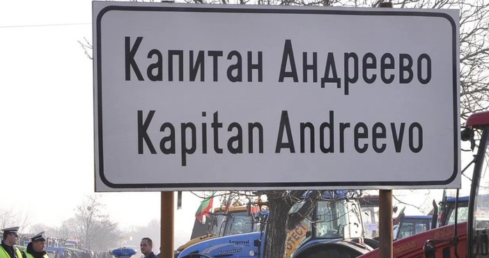 Трафикът е интензивен на Граничния контролно пропускателен пункт ГКПП Капитан Андреево