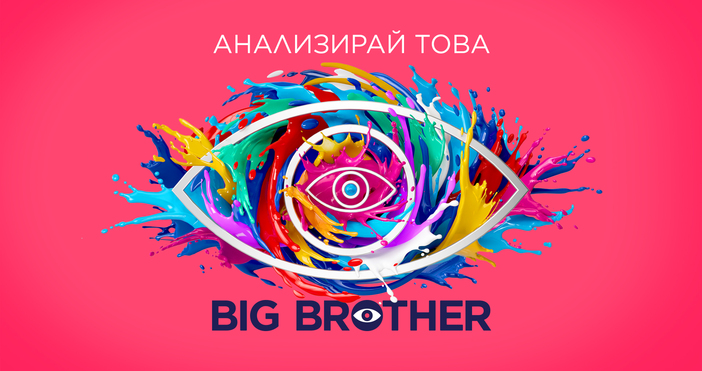 След големия си успех миналата есен Биг Брадър ще превземе ефира