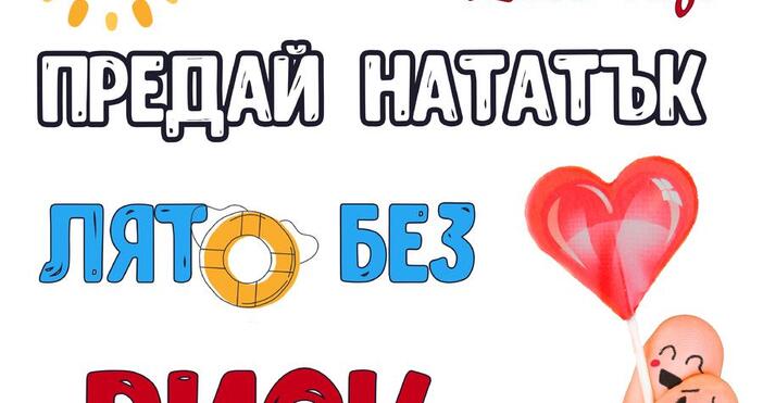 Варна се включва в националната лятна АНТИСПИН кампания Предай нататък