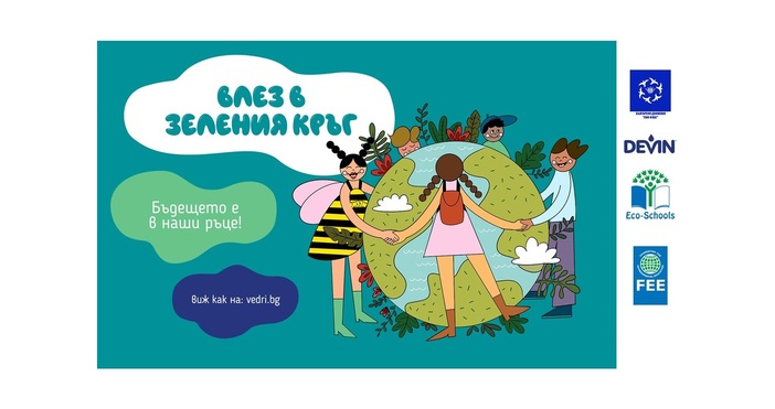 Започват записванията за участие в инициативата Влез в зеления кръг