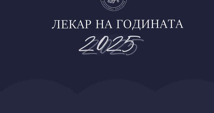 Започват номинациите за приза Лекар на годината Това съобщиха от