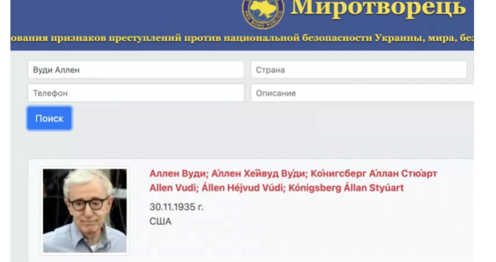 Американският режисьор Уди Алън бе включен в базата на украинския