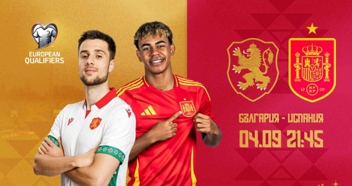 Срещата между националните отбори по футбол на България и Испания