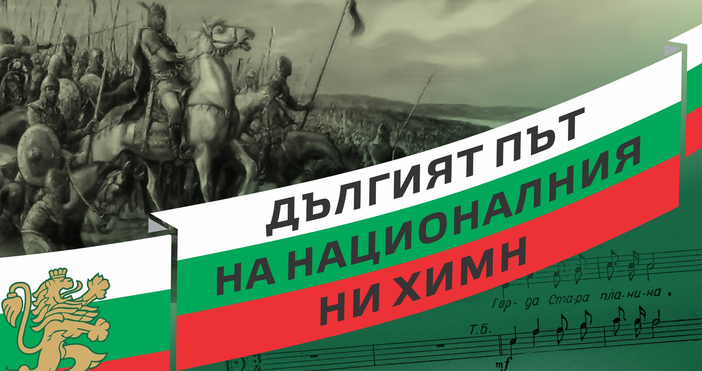 Днес се навършват 61 години откакто песента Мила Родино е