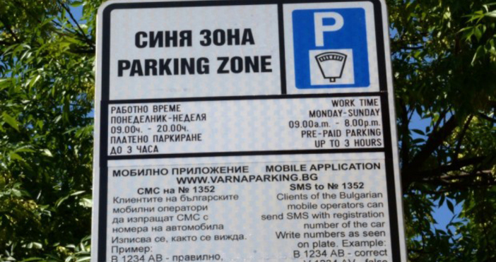 Зоната за кратковременно паркиране т нар синя зона която функционира