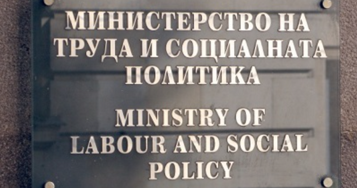 Министерството на труда и социалната политика МТСП подготви законопроект за