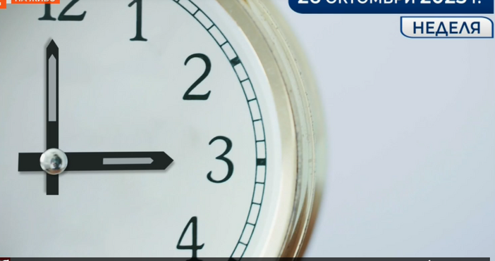 В 04 00 часа тази нощ преминаваме към астрономическото часово време