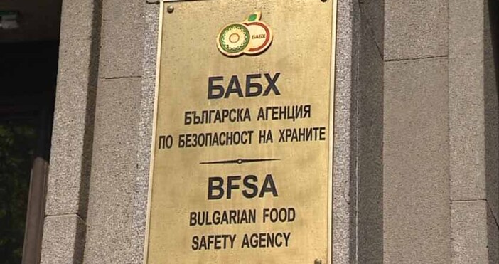 Агенцията по храните БАБХ разпореди да бъдат унищожени 9 тона