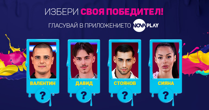 Зрителите на социалния експеримент Big Brother ще изберат големия победител