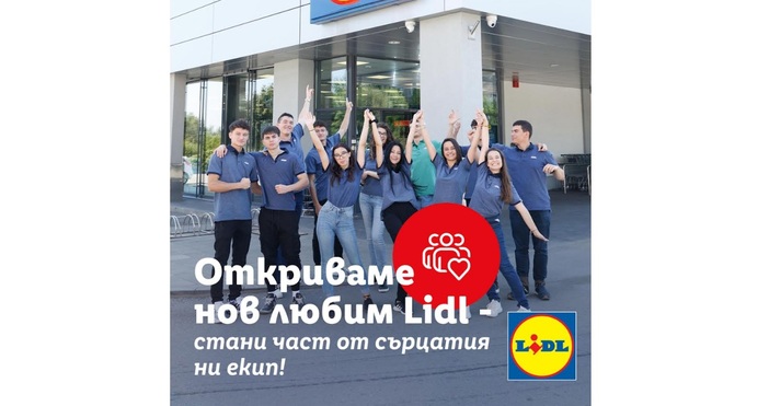 Lidl открива нови магазини в столицата и набира касиер продавачи