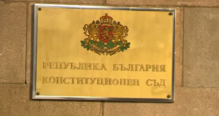 Конституционният съд се произнесе по допустимостта на три конституционни дела