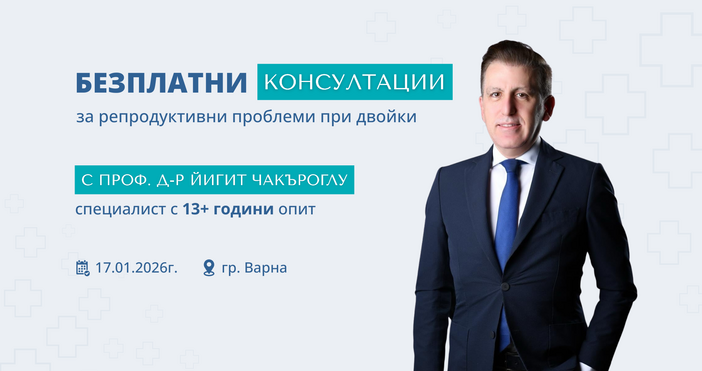 В началото на 2026 г българските пациенти с репродуктивни проблеми
