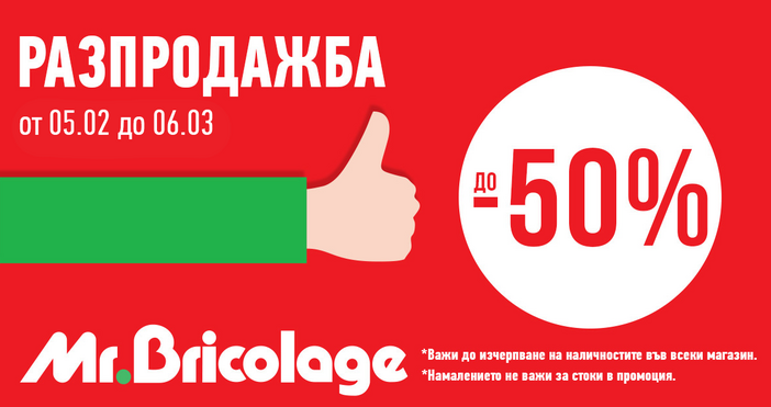 Голяма разпродажба в Mr Bricolage  отстъпките стигат до 50 а в кампанията са