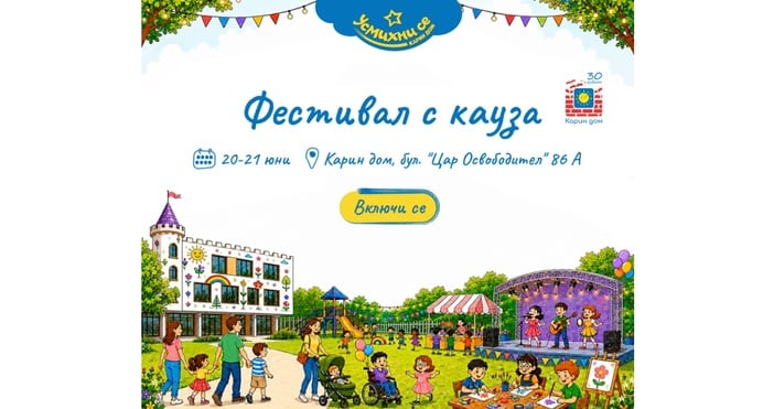 На 20 и 21 юни събота и неделя Карин дом