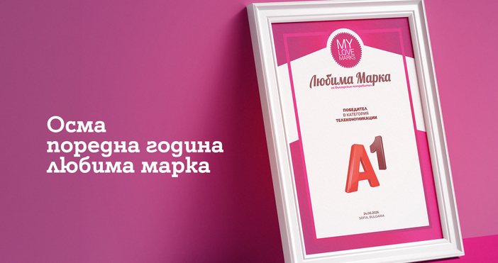 За осма поредна година потребителите определиха А1 за любима марка